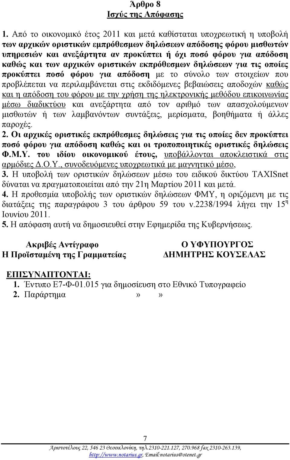 απόδοση καθώς και των αρχικών οριστικών εκπρόθεσμων δηλώσεων για τις οποίες προκύπτει ποσό φόρου για απόδοση με το σύνολο των στοιχείων που προβλέπεται να περιλαμβάνεται στις εκδιδόμενες βεβαιώσεις