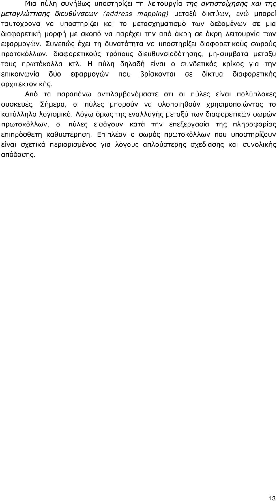 Συνεπώς έχει τη δυνατότητα να υποστηρίζει διαφορετικούς σωρούς προτοκόλλων, διαφορετικούς τρόπους διευθυνσιοδότησης, μη-συμβατά μεταξύ τους πρωτόκολλα κτλ.