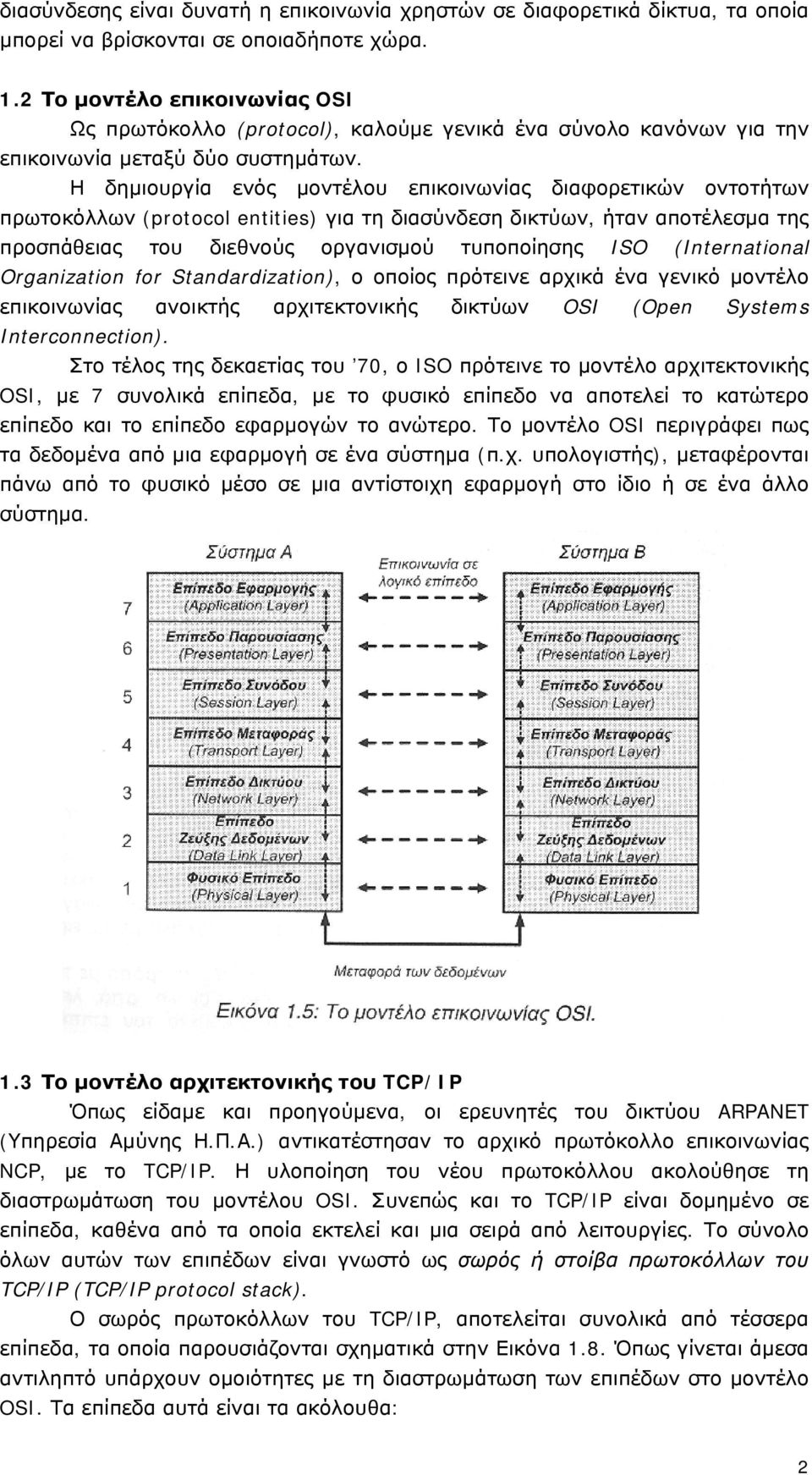 Η δημιουργία ενός μοντέλου επικοινωνίας διαφορετικών οντοτήτων πρωτοκόλλων (protocol entities) για τη διασύνδεση δικτύων, ήταν αποτέλεσμα της προσπάθειας του διεθνούς οργανισμού τυποποίησης ISO