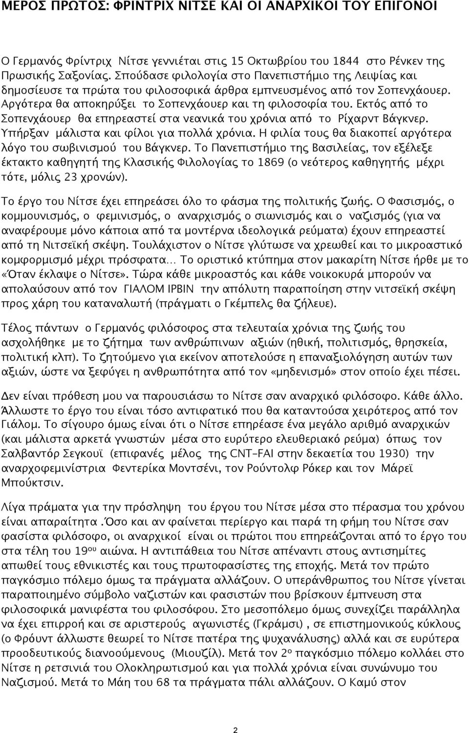 Εκτός από το Σοπενχάουερ θα επηρεαστεί στα νεανικά του χρόνια από το Ρίχαρντ Βάγκνερ. Υπήρξαν μάλιστα και φίλοι για πολλά χρόνια. Η φιλία τους θα διακοπεί αργότερα λόγο του σωβινισμού του Βάγκνερ.