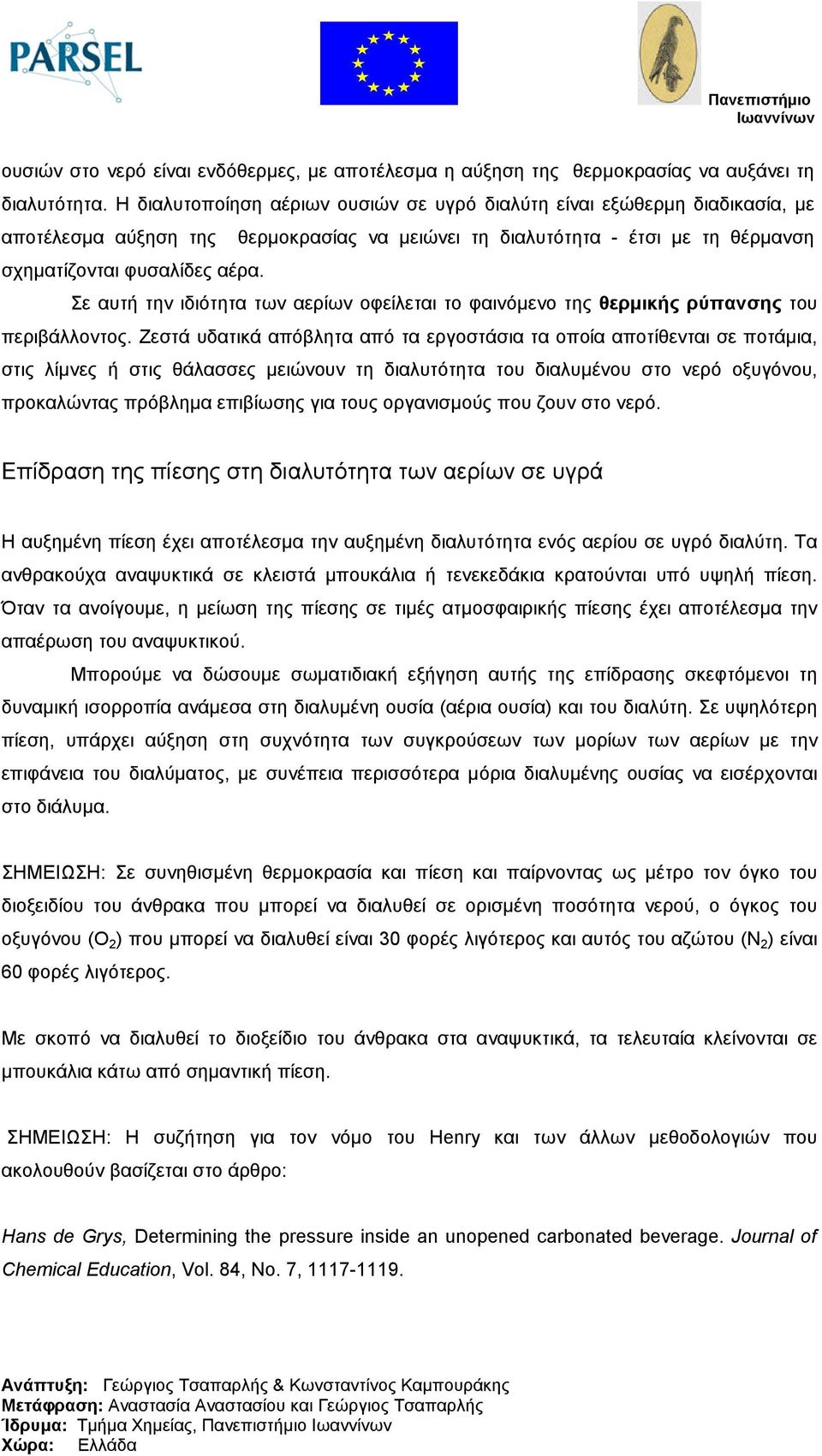 Σε αυτή την ιδιότητα των αερίων οφείλεται το φαινόµενο της θερµικής ρύπανσης του περιβάλλοντος.