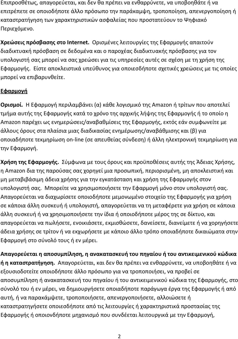 Ορισμένες λειτουργίες της Εφαρμογής απαιτούν διαδικτυακή πρόσβαση σε δεδομένα και ο παροχέας διαδικτυακής πρόσβασης για τον υπολογιστή σας μπορεί να σας χρεώσει για τις υπηρεσίες αυτές σε σχέση με τη