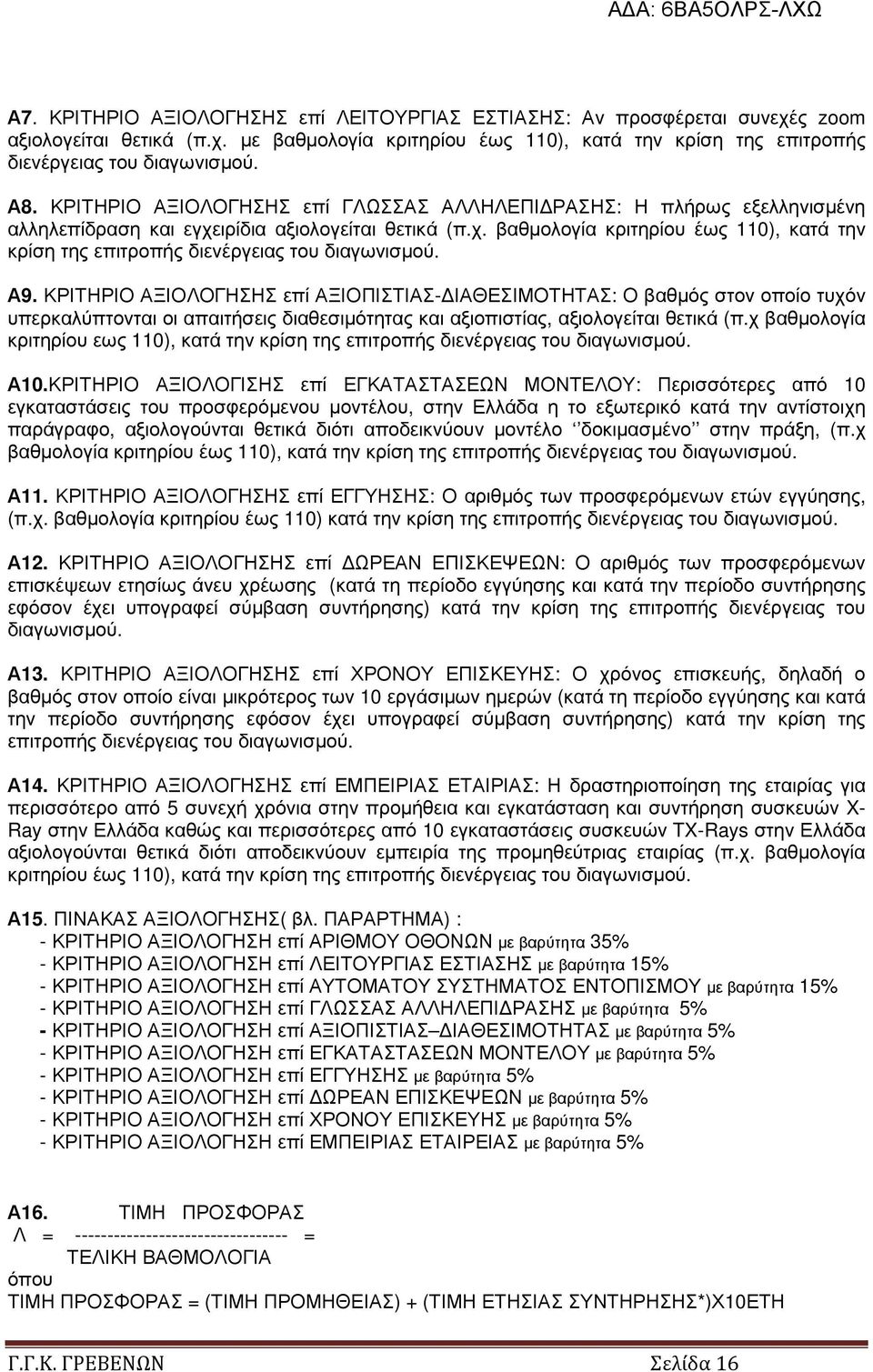 Α9. ΚΡΙΤΗΡΙΟ ΑΞΙΟΛΟΓΗΣΗΣ επί ΑΞΙΟΠΙΣΤΙΑΣ- ΙΑΘΕΣΙΜΟΤΗΤΑΣ: Ο βαθµός στον οποίο τυχόν υπερκαλύπτονται οι απαιτήσεις διαθεσιµότητας και αξιοπιστίας, αξιολογείται θετικά (π.