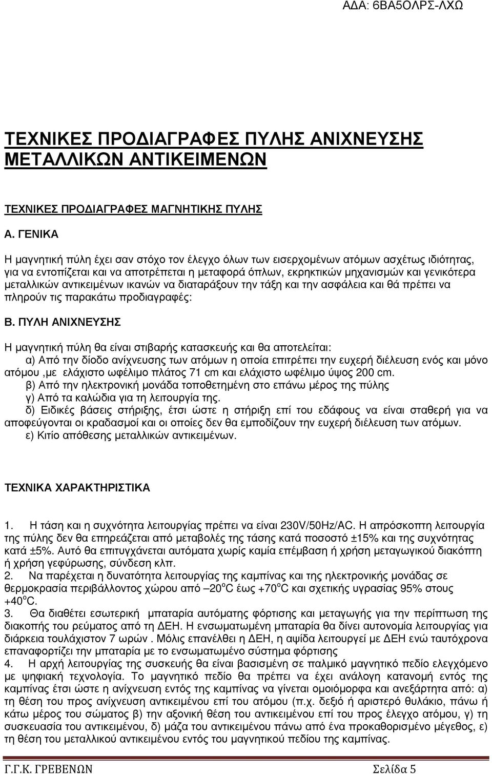 µεταλλικών αντικειµένων ικανών να διαταράξουν την τάξη και την ασφάλεια και θά πρέπει να πληρούν τις παρακάτω προδιαγραφές: Β.