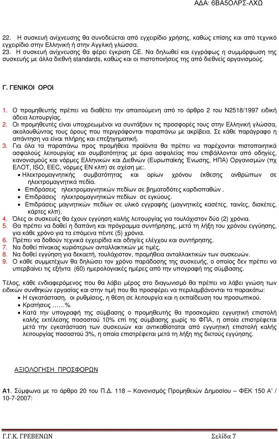 O προµηθευτής πρέπει να διαθέτει την απαιτούµενη από το άρθρο 2 