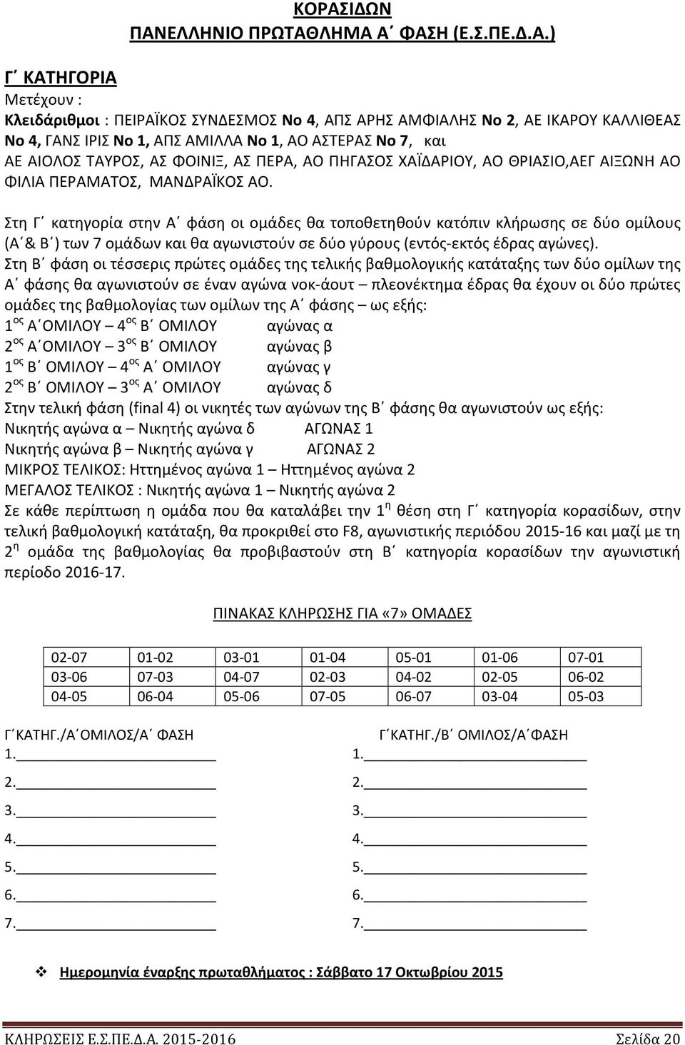 Στη Γ κατηγορία στην Α φάση οι ομάδες θα τοποθετηθούν κατόπιν κλήρωσης σε δύο ομίλους (Α & Β ) των 7 ομάδων και θα αγωνιστούν σε δύο γύρους (εντός-εκτός έδρας αγώνες).