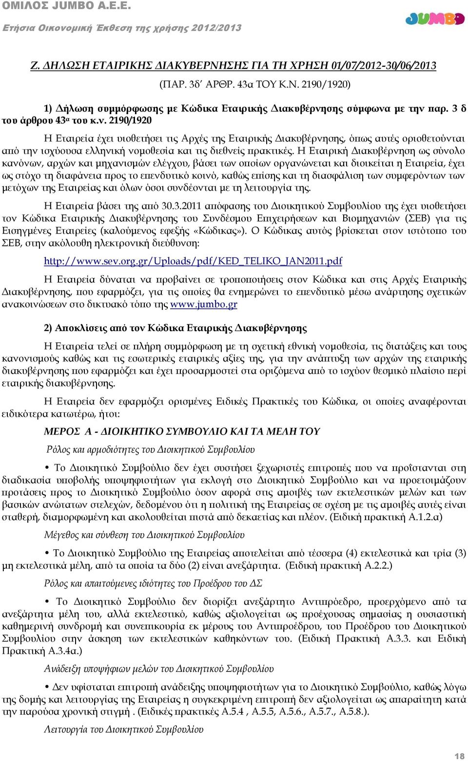 Η Εταιρική Διακυβέρνηση ως σύνολο κανόνων, αρχών και μηχανισμών ελέγχου, βάσει των οποίων οργανώνεται και διοικείται η Εταιρεία, έχει ως στόχο τη διαφάνεια προς το επενδυτικό κοινό, καθώς επίσης και