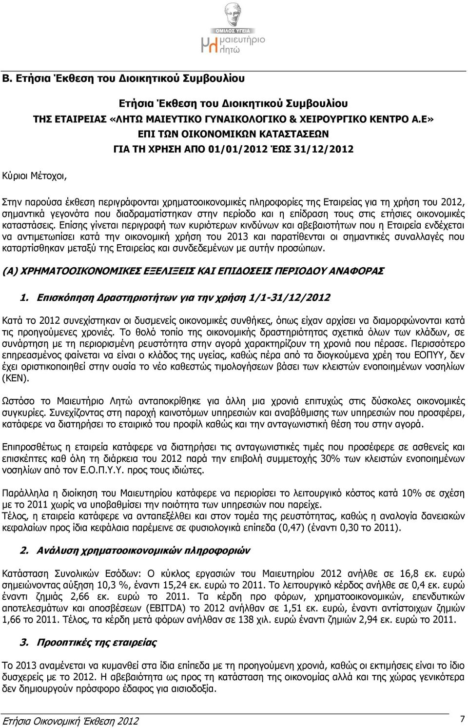 σημαντικά γεγονότα που διαδραματίστηκαν στην περίοδο και η επίδραση τους στις ετήσιες οικονομικές καταστάσεις.