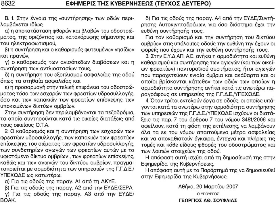 ο καθαρισμός φυτευμένων νησίδων και πρανών, γ) ο καθαρισμός των ανισόπεδων διαβάσεων και η συντήρηση των αντλιοστασίων τους, δ) η συντήρηση του εξοπλισμού ασφαλείας της οδού όπως τα στηθαία ασφαλείας