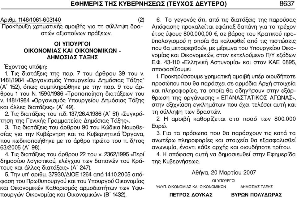 1481/1984 «Οργανισμός Υπουργείου Δημόσιας Τάξης (Α 152), όπως συμπληρώθηκε με την παρ. 9 του άρ θρου 1 του Ν. 1590/1986 «Τροποποίηση διατάξεων του ν.