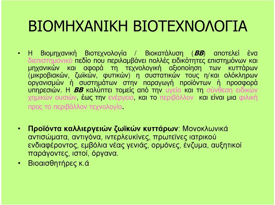 Η ΒΒ καλύπτει τομείς από την υγεία και τη σύνθεση ειδικών χημικών ουσιών, έως την ενέργεια, και το περιβάλλον και είναι μια φιλική προς το περιβάλλον τεχνολογία.