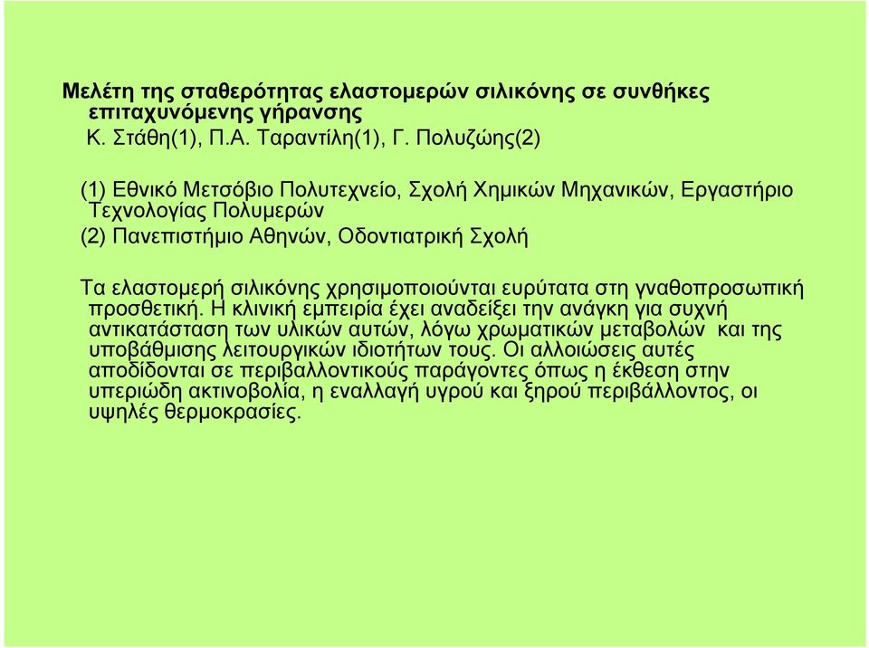 σιλικόνης χρησιμοποιούνται ευρύτατα στη γναθοπροσωπική προσθετική.