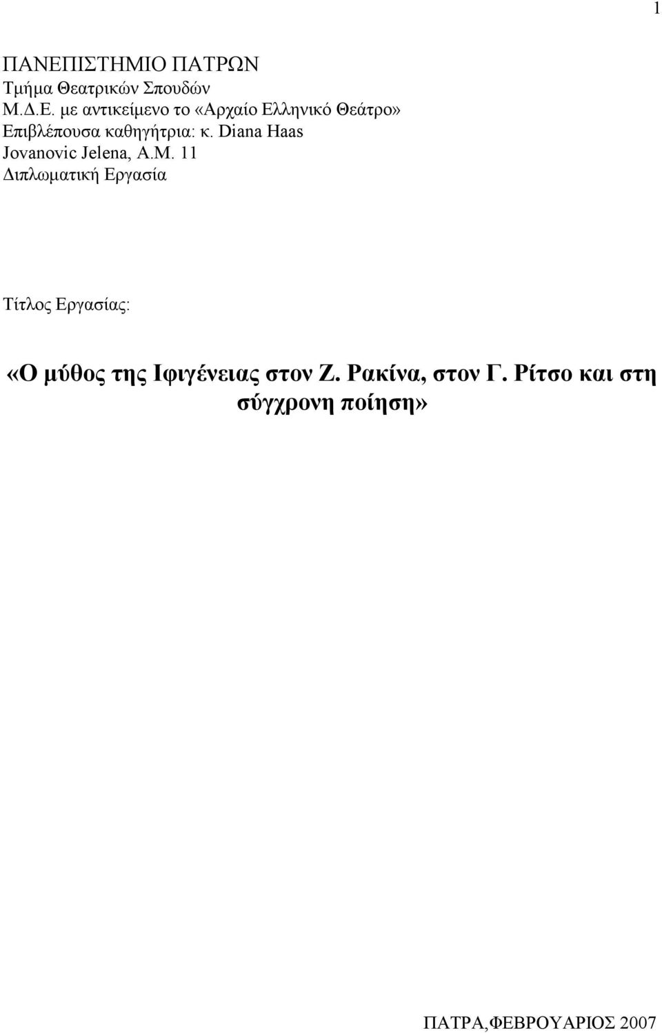 με αντικείμενο το «Αρχαίο Ελληνικό Θεάτρο» Επιβλέπουσα καθηγήτρια: κ.