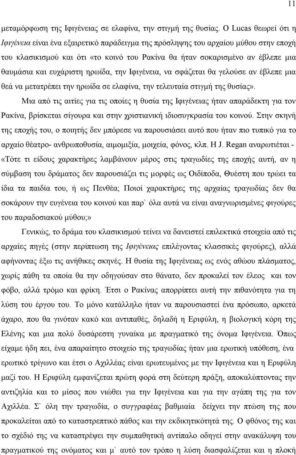 ευχάριστη ηρωίδα, την Ιφιγένεια, να σφάζεται θα γελούσε αν έβλεπε μια θεά να μετατρέπει την ηρωίδα σε ελαφίνα, την τελευταία στιγμή της θυσίας».