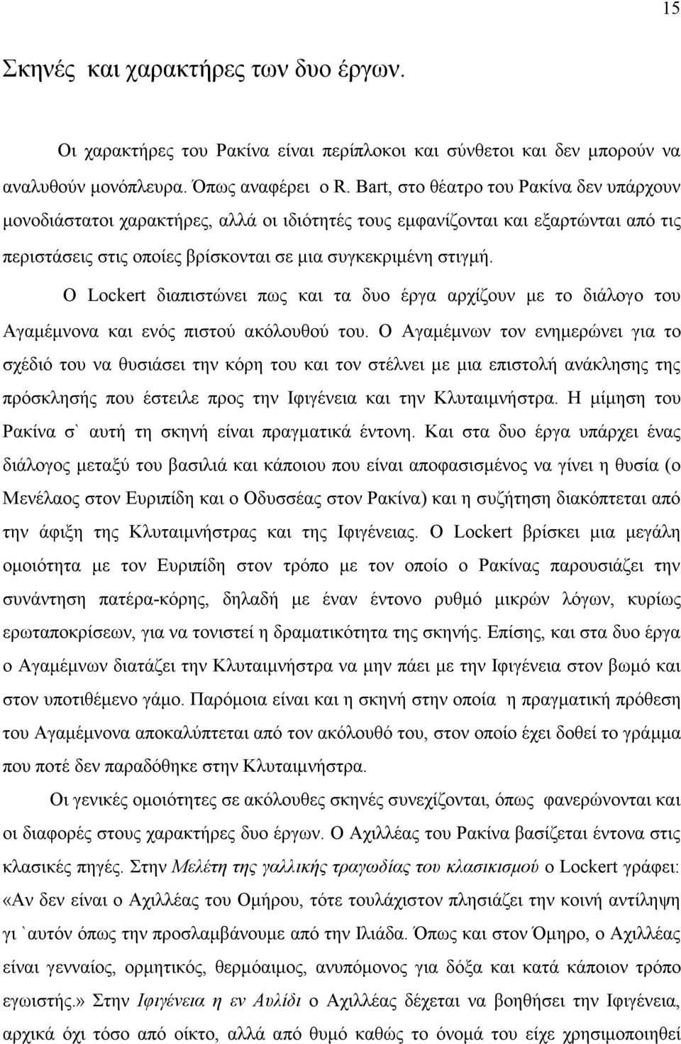 Ο Lockert διαπιστώνει πως και τα δυο έργα αρχίζουν με το διάλογο του Αγαμέμνονα και ενός πιστού ακόλουθού του.