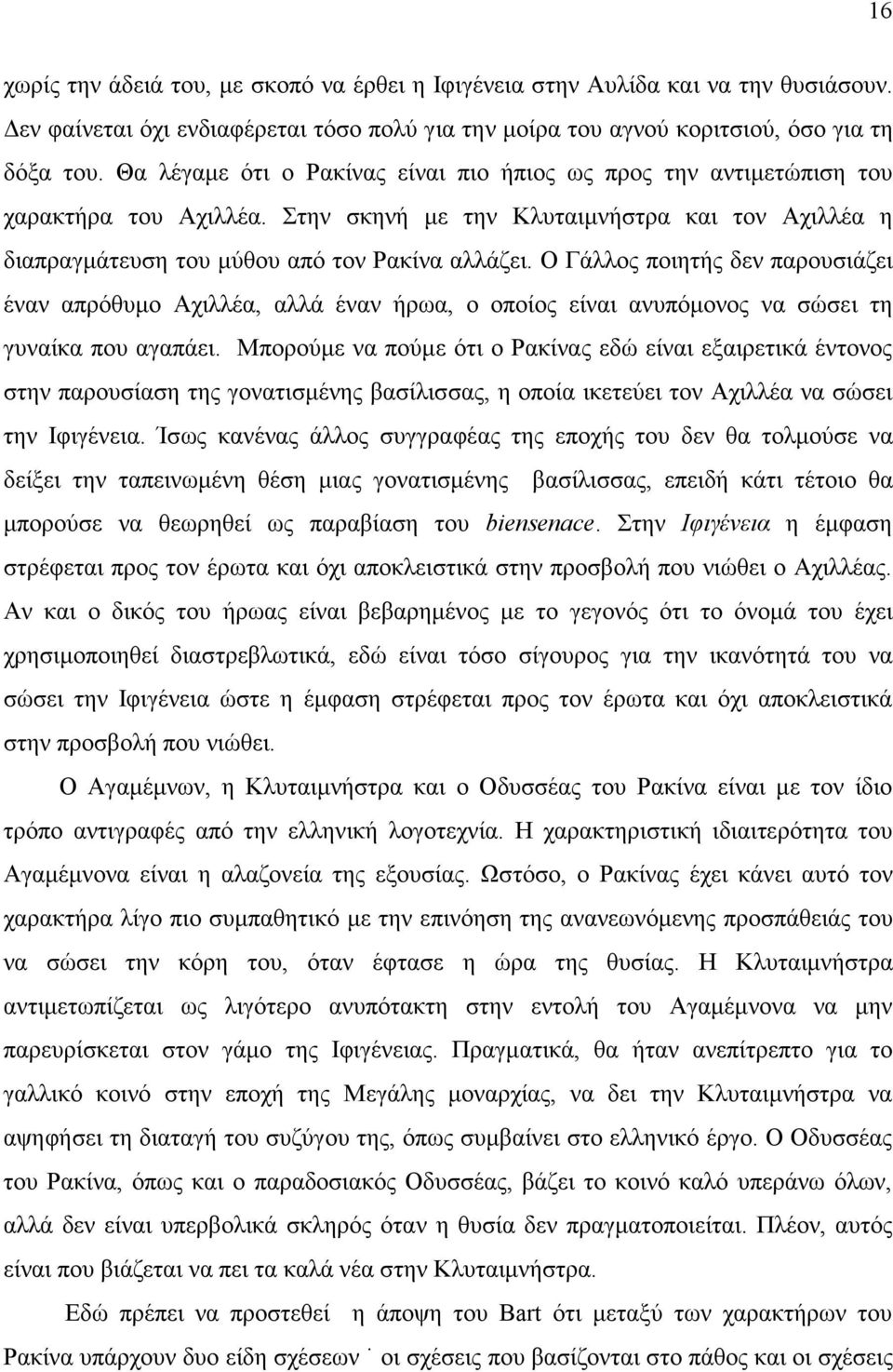 Ο Γάλλος ποιητής δεν παρουσιάζει έναν απρόθυμο Αχιλλέα, αλλά έναν ήρωα, ο οποίος είναι ανυπόμονος να σώσει τη γυναίκα που αγαπάει.