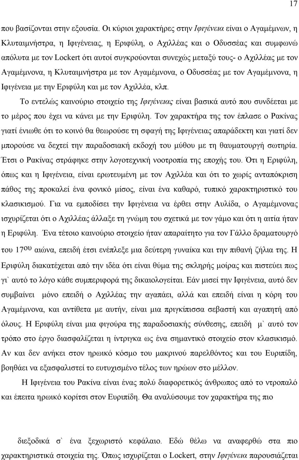 τους- ο Αχιλλέας με τον Αγαμέμνονα, η Κλυταιμνήστρα με τον Αγαμέμνονα, ο Οδυσσέας με τον Αγαμέμνονα, η Ιφιγένεια με την Εριφύλη και με τον Αχιλλέα, κλπ.