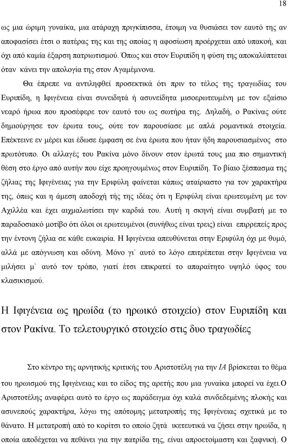 Θα έπρεπε να αντιληφθεί προσεκτικά ότι πριν το τέλος της τραγωδίας του Ευριπίδη, η Ιφιγένεια είναι συνειδητά ή ασυνείδητα μισοερωτευμένη με τον εξαίσιο νεαρό ήρωα που προσέφερε τον εαυτό του ως