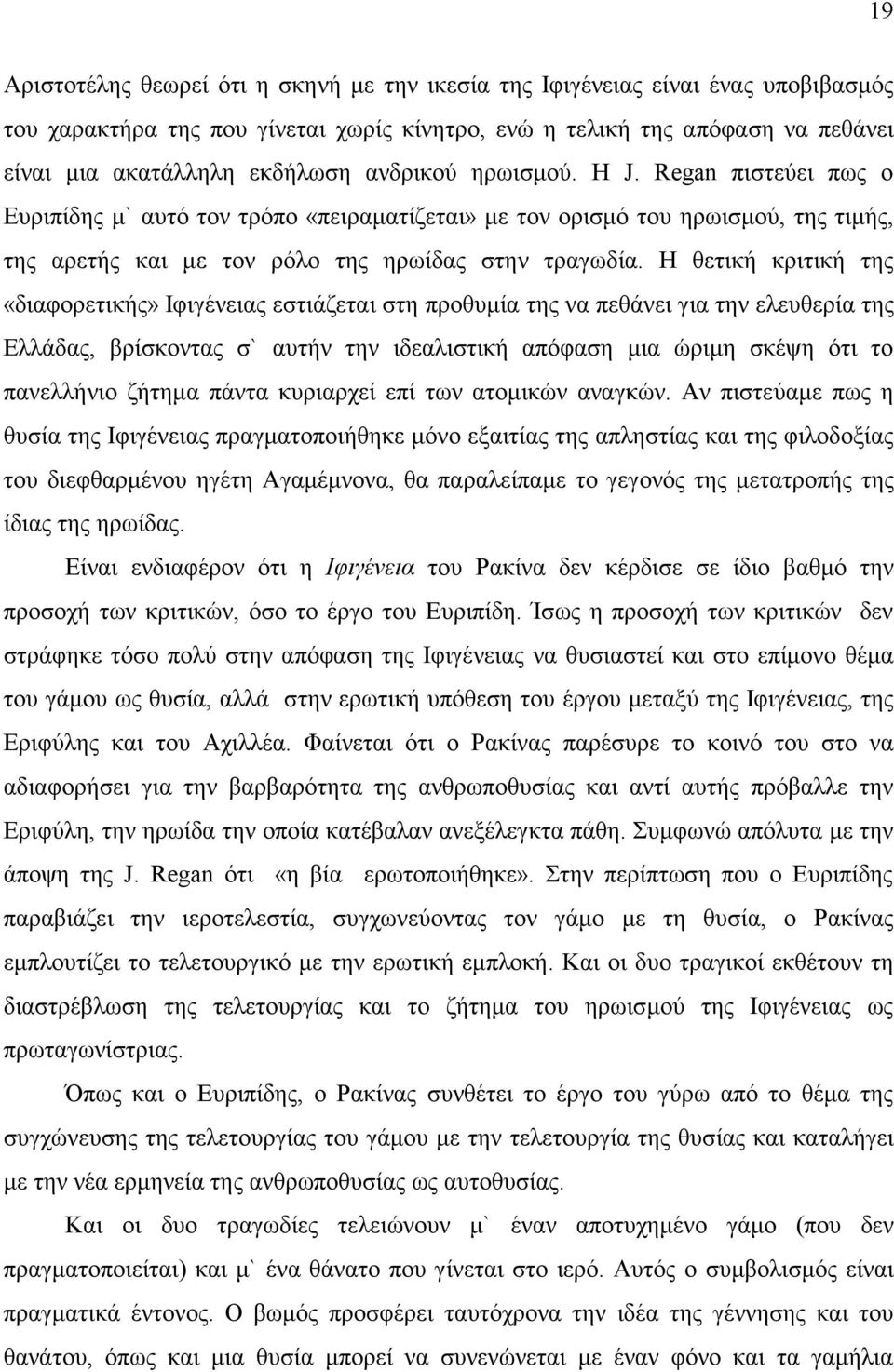 Η θετική κριτική της «διαφορετικής» Ιφιγένειας εστιάζεται στη προθυμία της να πεθάνει για την ελευθερία της Ελλάδας, βρίσκοντας σ` αυτήν την ιδεαλιστική απόφαση μια ώριμη σκέψη ότι το πανελλήνιο