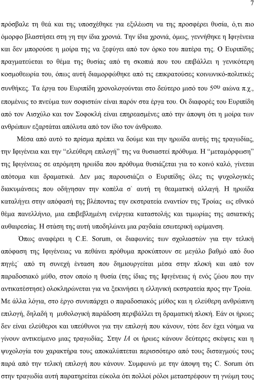 Ο Ευριπίδης πραγματεύεται το θέμα της θυσίας από τη σκοπιά που του επιβάλλει η γενικότερη κοσμοθεωρία του, όπως αυτή διαμορφώθηκε από τις επικρατούσες κοινωνικό-πολιτικές συνθήκες.