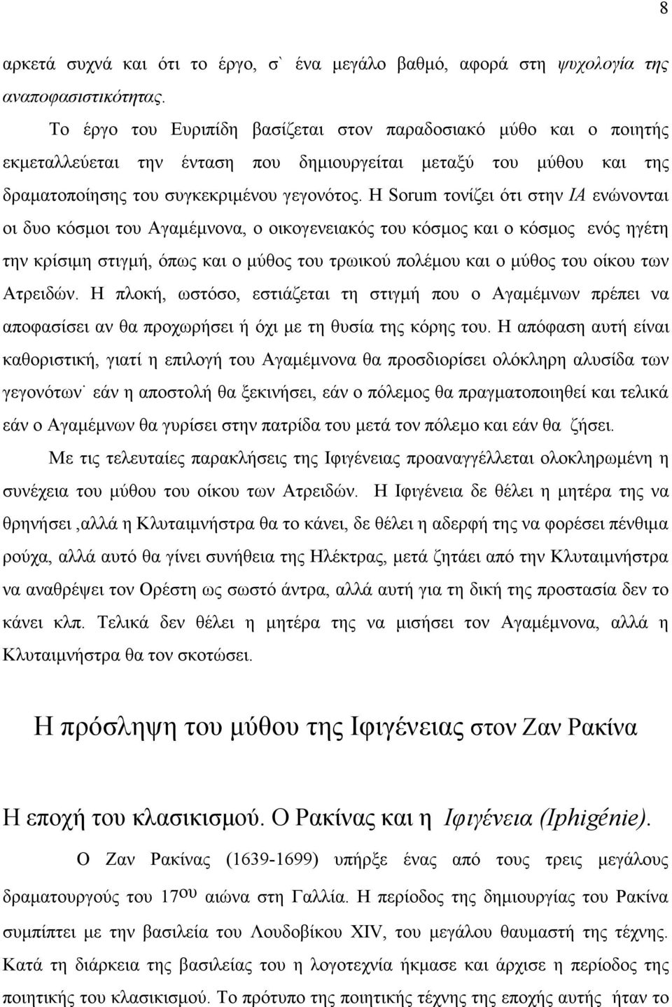 Η Sorum τονίζει ότι στην ΙΑ ενώνονται οι δυο κόσμοι του Αγαμέμνονα, ο οικογενειακός του κόσμος και ο κόσμος ενός ηγέτη την κρίσιμη στιγμή, όπως και ο μύθος του τρωικού πολέμου και ο μύθος του οίκου