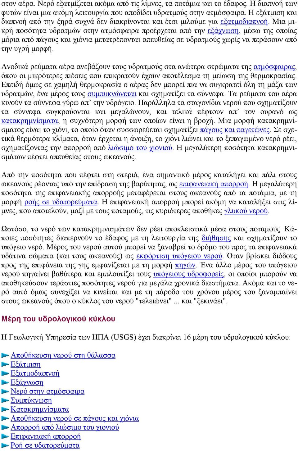 Μια µικρή ποσότητα υδρατµών στην ατµόσφαιρα προέρχεται από την εξάχνωση, µέσω της οποίας µόρια από πάγους και χιόνια µετατρέπονται απευθείας σε υδρατµούς χωρίς να περάσουν από την υγρή µορφή.