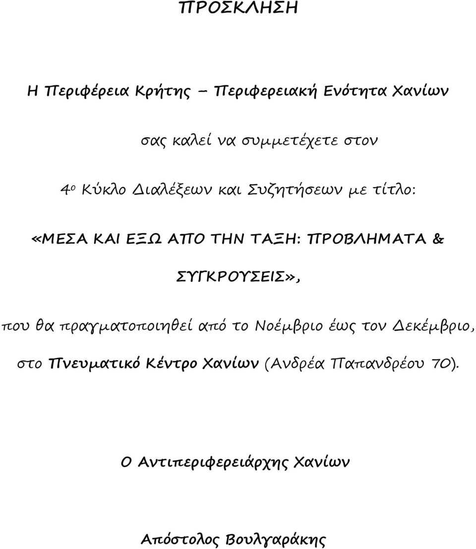 ΠΡΟΒΛΗΜΑΤΑ & ΣΥΓΚΡΟΥΣΕΙΣ», που θα πραγματοποιηθεί από το Νοέμβριο έως τον Δεκέμβριο,