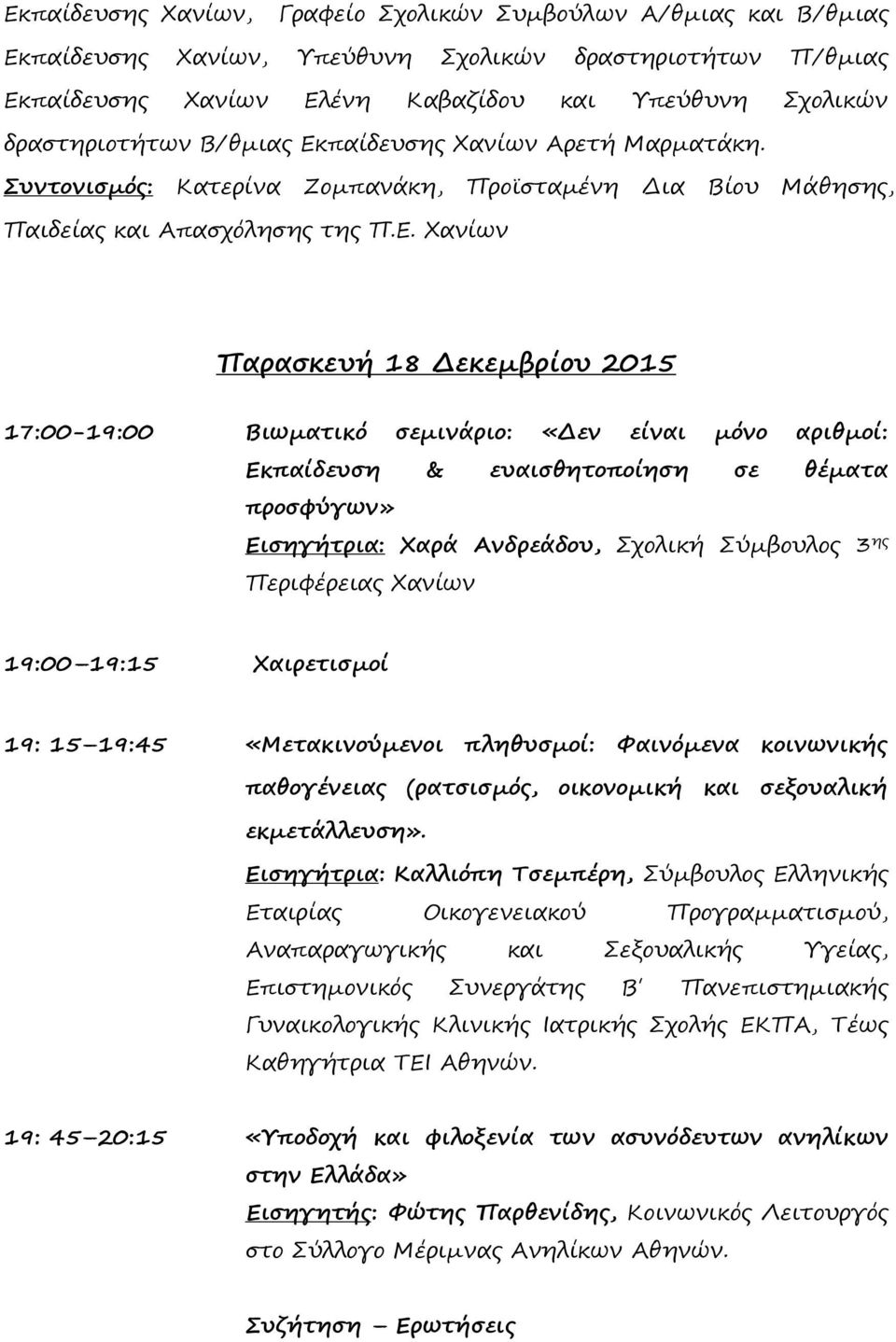 παίδευσης Χανίων Αρετή Μαρματάκη. Συντονισμός: Κατερίνα Ζομπανάκη, Προϊσταμένη Δια Βίου Μάθησης, Παιδείας και Απασχόλησης της Π.Ε.