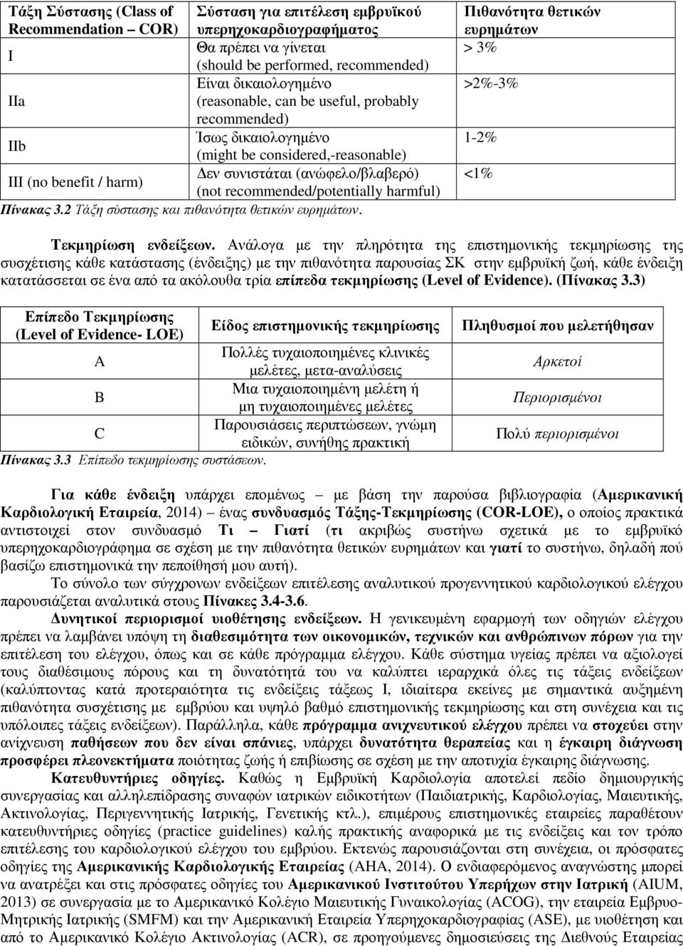 2 Τάξη σύστασης και πιθανότητα θετικών ευρηµάτων. Πιθανότητα θετικών ευρηµάτων > 3% >2%-3% 1-2% <1% Tεκµηρίωση ενδείξεων.