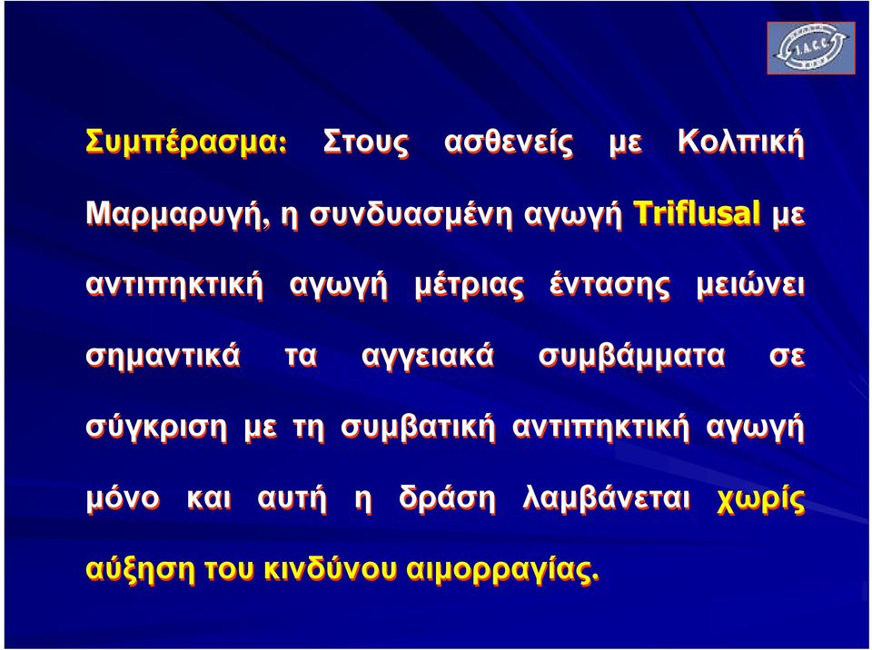 σημαντικά τα αγγειακά συμβάμματα σε σύγκριση με τη συμβατική