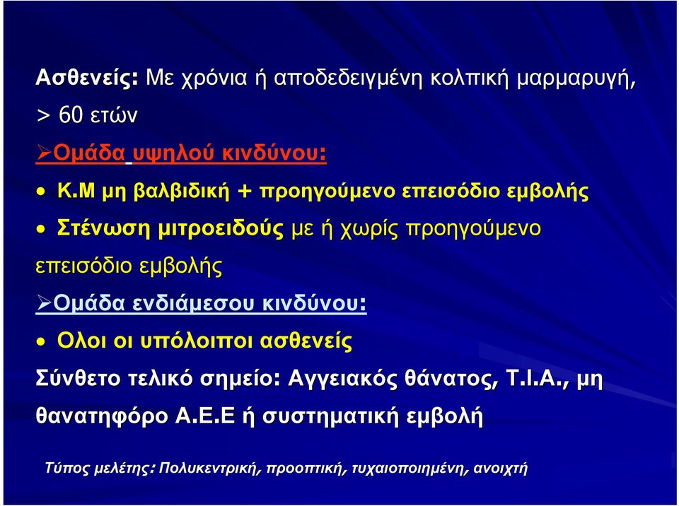 εμβολής Ομάδα ενδιάμεσου κινδύνου: Ολοι οι υπόλοιποι ασθενείς Σύνθετο τελικό σημείο: Αγγειακός