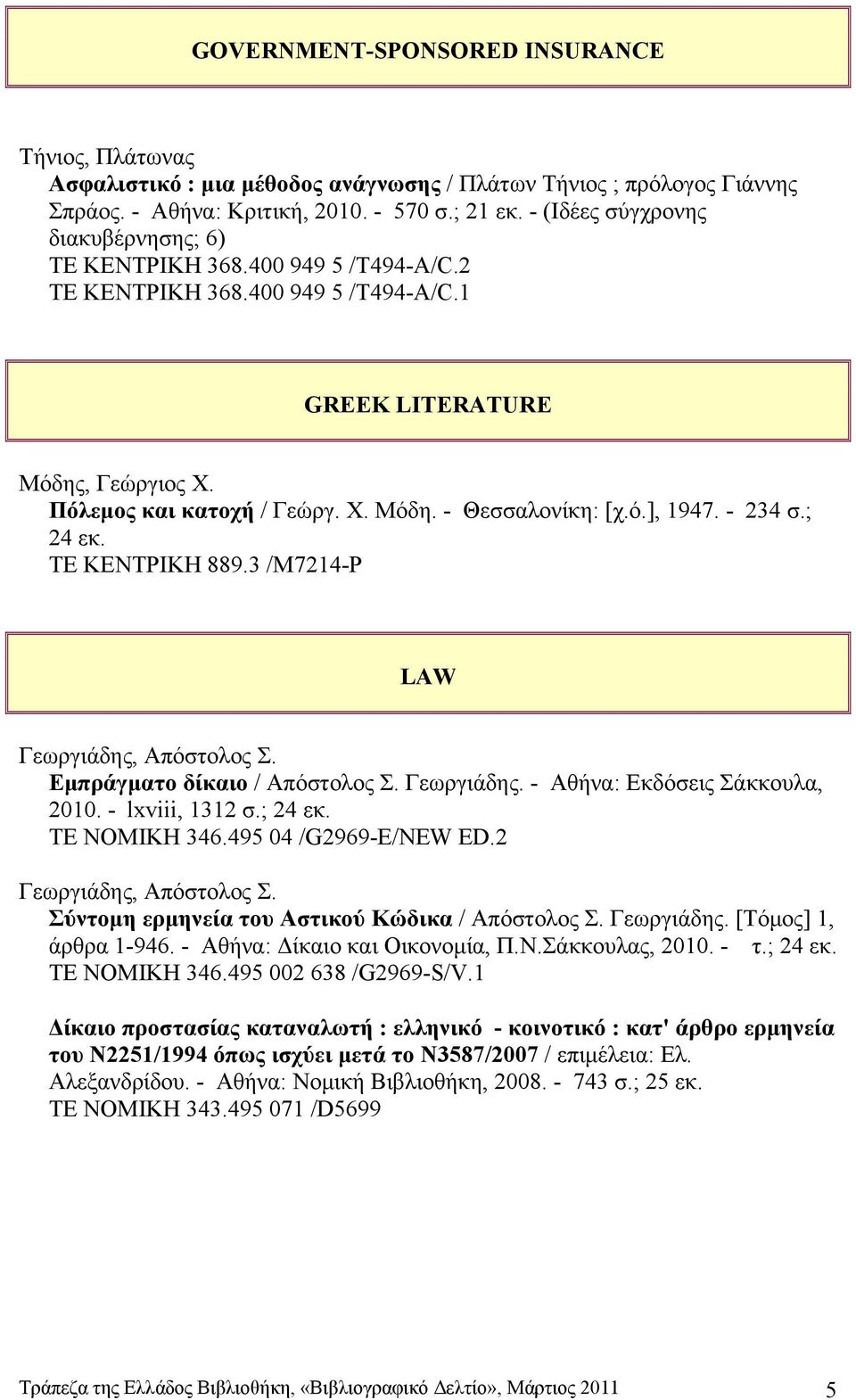 ό.], 1947. - 234 σ.; 24 εκ. ΤΕ ΚΕΝΤΡΙΚΗ 889.3 /M7214-P LAW Γεωργιάδης, Απόστολος Σ. Εμπράγματο δίκαιο / Απόστολος Σ. Γεωργιάδης. - Αθήνα: Εκδόσεις Σάκκουλα, 2010. - lxviii, 1312 σ.; 24 εκ. ΤΕ ΝΟΜΙΚΗ 346.