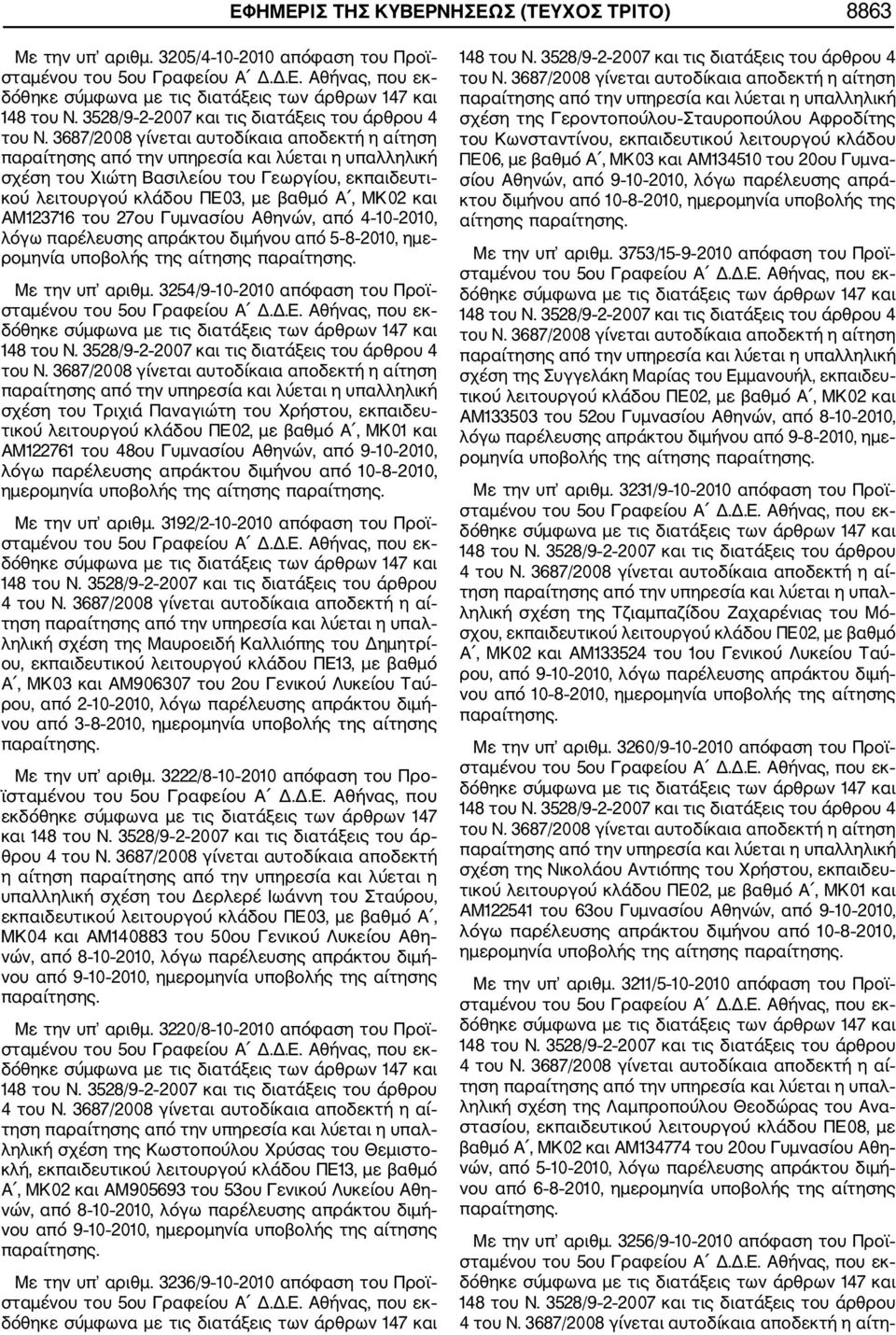 απράκτου διμήνου από 5 8 2010, ημε ρομηνία υποβολής της αίτησης Με την υπ αριθμ.