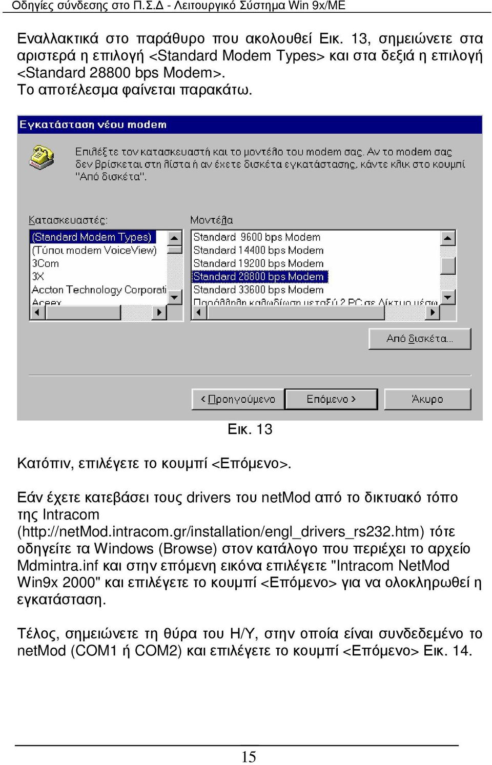 intracom.gr/installation/engl_drivers_rs232.htm) τότε οδηγείτε τα Windows (Browse) στον κατάλογο που περιέχει το αρχείο Mdmintra.