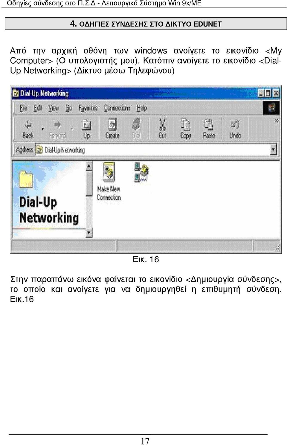 Κατόπιν ανοίγετε το εικονίδιο <Dial- Up Networking> ( ίκτυο µέσω Τηλεφώνου) Εικ.