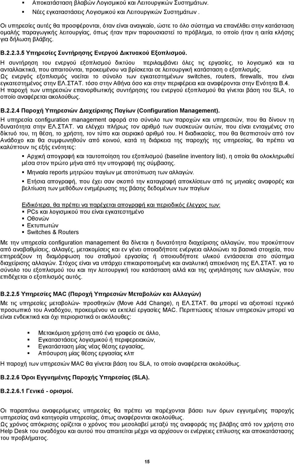 κλήσης για δήλωση βλάβης. Β.2.2.3.5 Υπηρεσίες Συντήρησης Ενεργού Δικτυακού Εξοπλισμού.