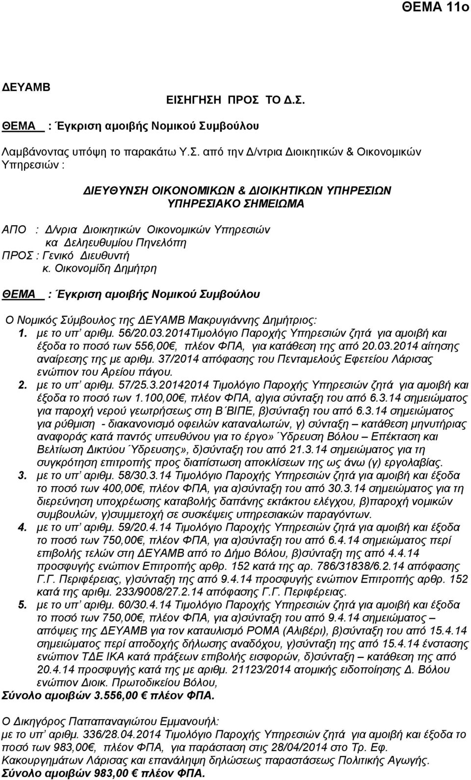 από την Δ/ντρια Διοικητικών & Οικονομικών Υπηρεσιών : ΔΙΕΥΘΥΝΣΗ ΟΙΚΟΝΟΜΙΚΩΝ & ΔΙΟΙΚΗΤΙΚΩΝ ΥΠΗΡΕΣΙΩΝ ΑΠO : Δ/νρια Διοικητικών Οικονομικών Υπηρεσιών κα Δεληευθυμίου Πηνελόπη κ.