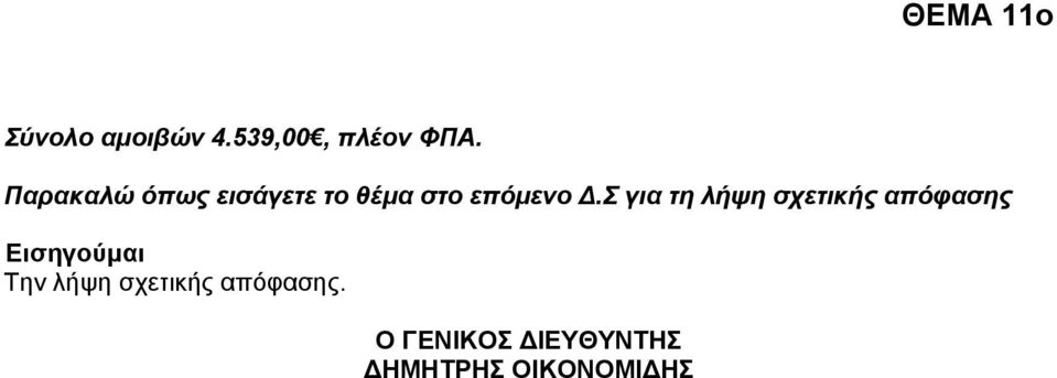 Παρακαλώ όπως εισάγετε το θέμα στο επόμενο