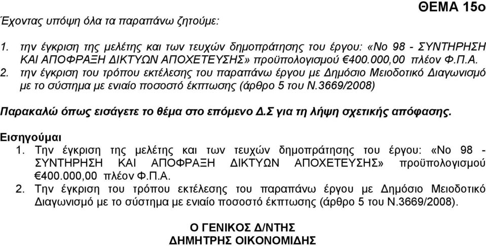 3669/2008) Παρακαλώ όπως εισάγετε το θέμα στο επόμενο Δ.Σ για τη λήψη σχετικής απόφασης. 1.