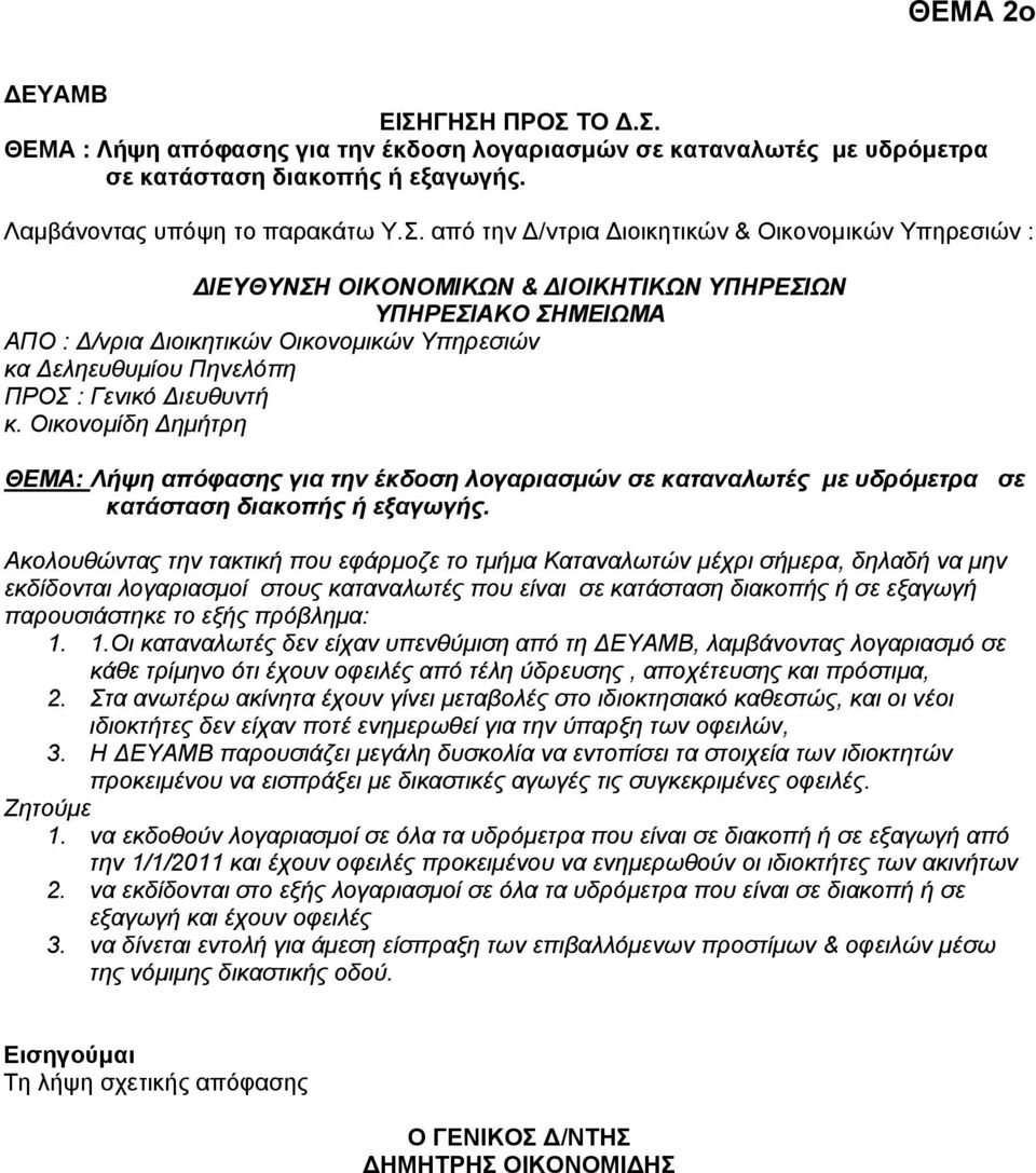 Οικονομίδη Δημήτρη ΘΕΜΑ: Λήψη απόφασης για την έκδοση λογαριασμών σε καταναλωτές με υδρόμετρα σε κατάσταση διακοπής ή εξαγωγής.