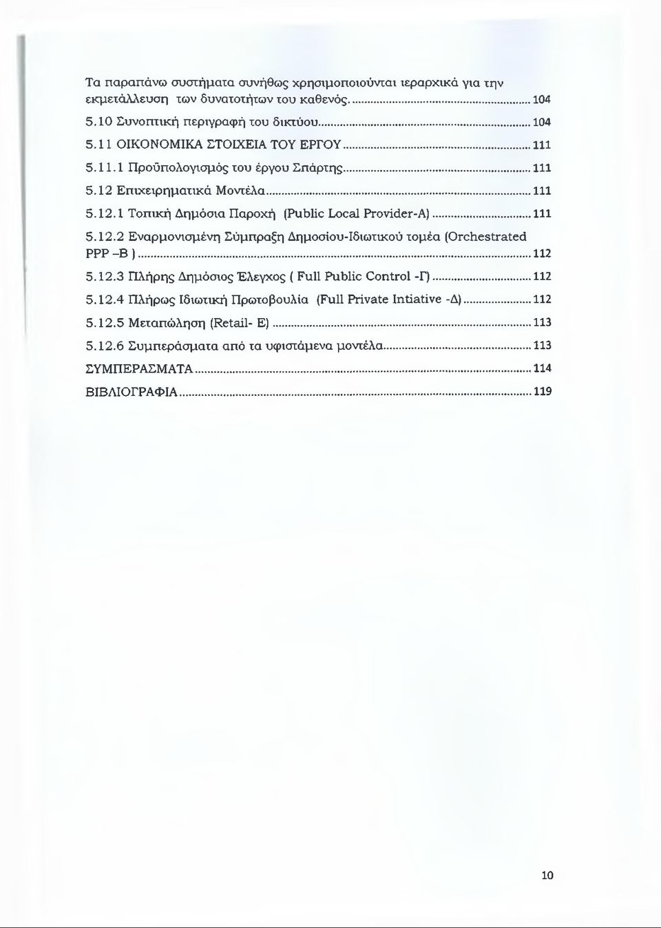 .. I l l 5.12.2 Εναρμονισμένη Σύμπρα η Δημοσίου-Ιδιωτικού τομέα (Orchestrated ΡΡΡ -Β )...112 5.12.3 Πλήρης Δημόσιος Έλεγχος ( Full Public Control -Γ)... 112 5.12.4 Πλήρως Ιδιωτική Πρωτοβουλία (Full Private Intiative -Δ).