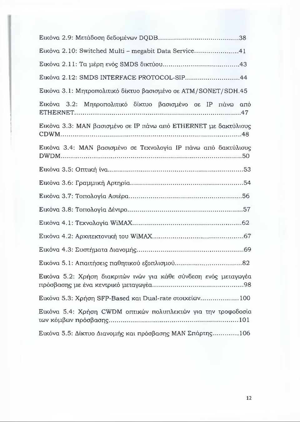 .. 48 Εικόνα 3.4: MAN βασισμένο σε Τεχνολογία IP πάνω από δακτυλίους DWDM... 50 Εικόνα 3.5: Οπτική ίνα...53 Εικόνα 3.6: Γραμμική Αρτηρία... 54 Εικόνα 3.7: Τοπολογία Αστέρα... 56 Εικόνα 3.