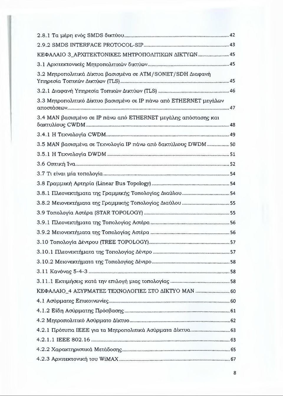 3 Μητροπολιτικά Δίκτυο βασισμένο σε IP πάνω από ETHERNET μεγάλων αποστάσεων... 47 3.4 MAN βασισμένο σε IP πάνω από ETHERNET μεγάλης απόστασης και δακτυλίους CWDM...48 3.4.1 Η Τεχνολογία CWDM...49 3.