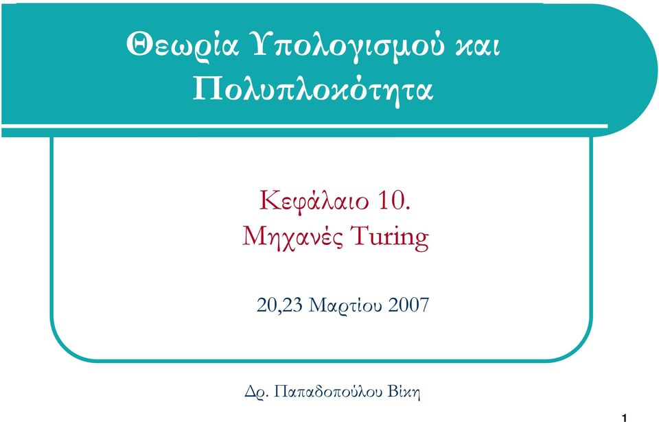 Μηχανές Turing 20,23