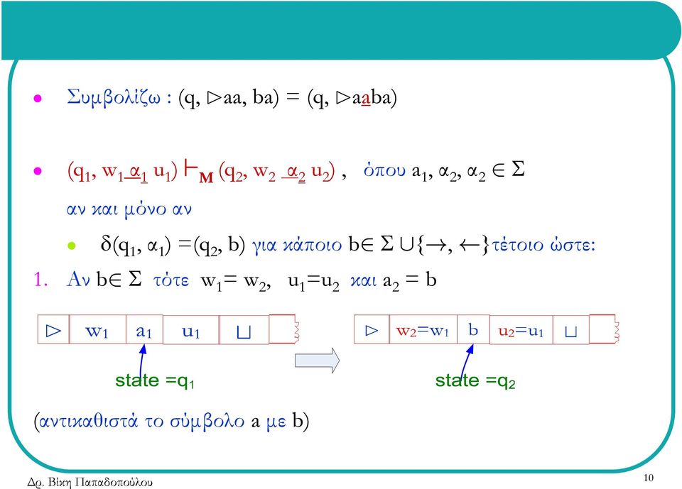 1 ) =(q 2, b) για κάποιο b Σ {, }τέτοιο ώστε: 1.