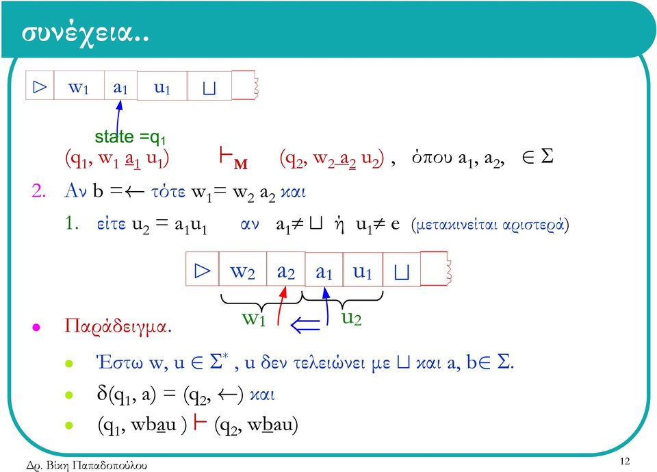 Αν b = τότε w 1 = w 2 a 2 και 1.