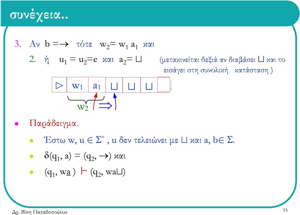 εισάγει στη συνολική κατάσταση ) w 1 B a 1 t t t w 2 Παράδειγμα.