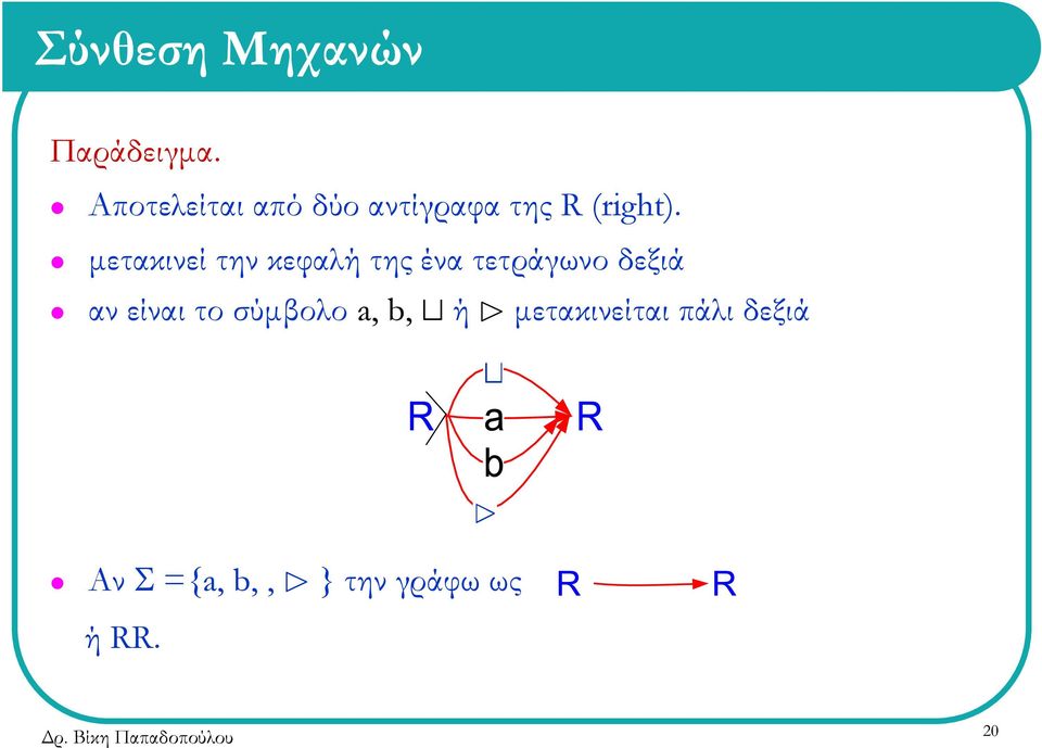 μετακινεί την κεφαλή της ένα τετράγωνο δεξιά αν είναι