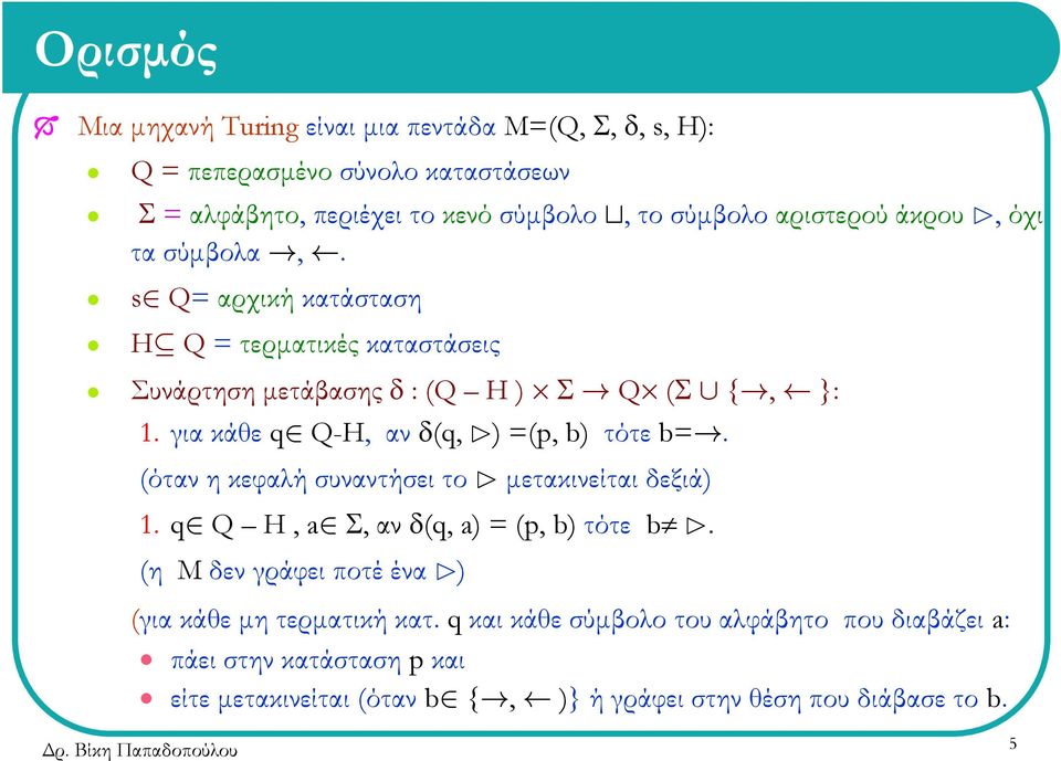 για κάθε q Q-H, αν δ(q, B) =(p, b) τότε b=. (όταν η κεφαλή συναντήσει το B μετακινείται δεξιά) 1. q Q H, a Σ, αν δ(q, a) = (p, b) τότε b B.