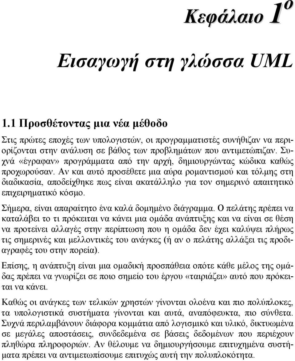 Συχνά «έγραφαν» προγράμματα από την αρχή, δημιουργώντας κώδικα καθώς προχωρούσαν.